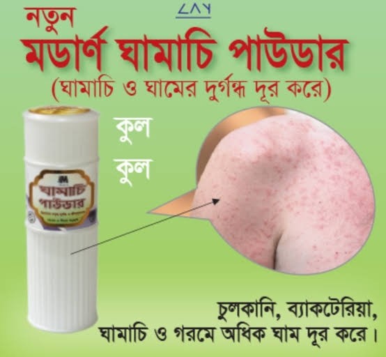 মডার্ণ ঘামাচি পাউডার - Modern Ghamachi Powder